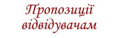 Пропозиції відвідувачам